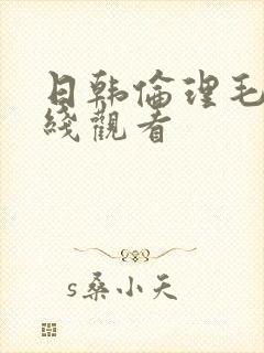 日韩伦理毛片在线观看