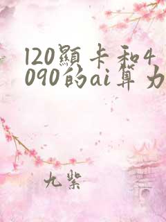 l20显卡和4090的ai算力比较