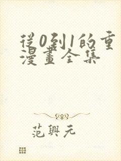 从0到1的重生漫画全集