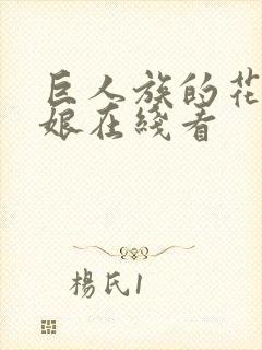 巨人族的花嫁新娘在线看