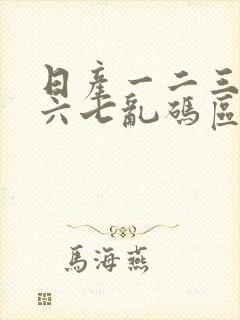 日产一二三四五六七乱码区