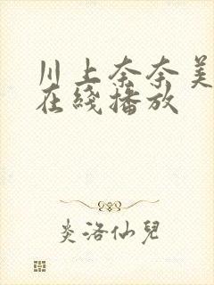 川上奈奈美av在线播放