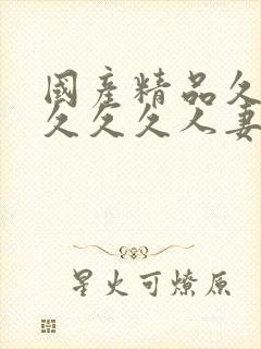 国产精品久久久久久久人妻