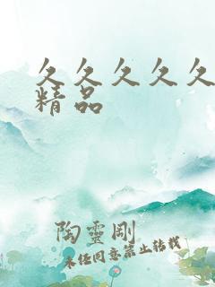 久久久久久国产精品