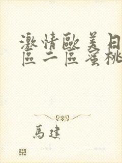 激情欧美日韩一区二区蜜桃