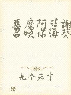 恶魔阿萨谢尔在召唤你海葵篇