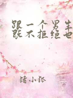 跟一个男生表白既不拒绝也不答应