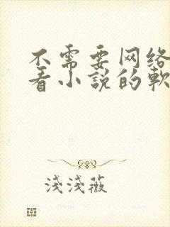 不需要网络也能看小说的软件