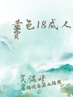 黄色18成人免费