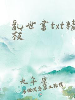 乱世书txt精校