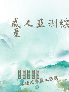 成人亚洲综合国产