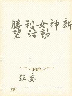 胜利女神新的希望 活动