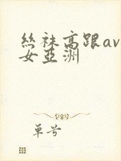 丝袜高跟av熟女亚洲