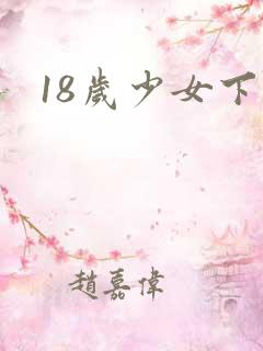 18岁少女下海