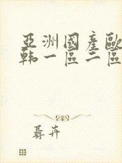 亚洲国产欧美日韩一区二区