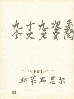 九十九次梦碎时全文免费阅读无弹窗