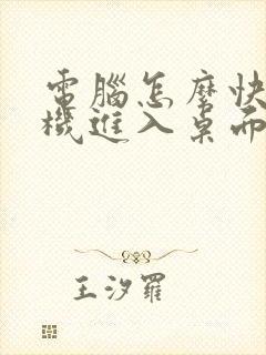 电脑怎么快速开机进入桌面