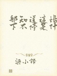 那知道这场雨却下不停是什么歌