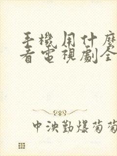 手机用什么软件看电视剧全部免费