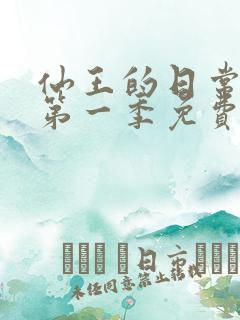 仙王的日常生活第一季免费观看高清