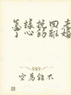 怎样挽回老婆铁了心的离婚