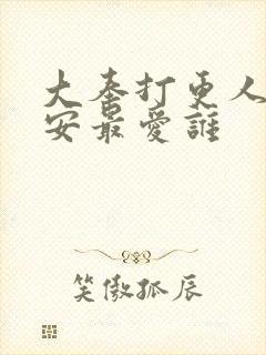 大奉打更人许七安最爱谁