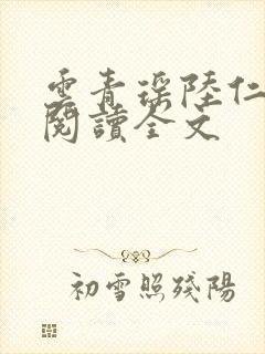 云青瑶陆仁免费阅读全文