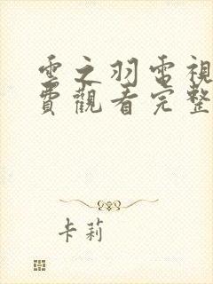 云之羽电视剧免费观看完整版在线观看