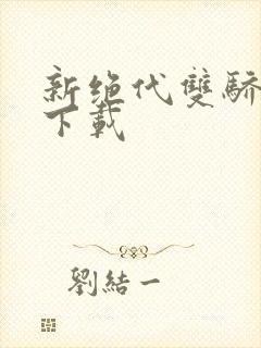 新绝代双骄前传下载