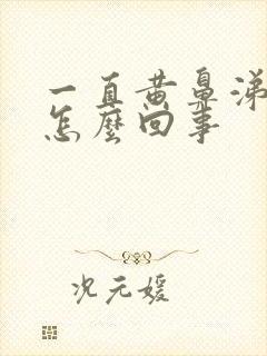 一直黄鼻涕黄痰怎么回事