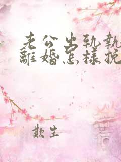 老公出轨执意要离婚怎样挽留