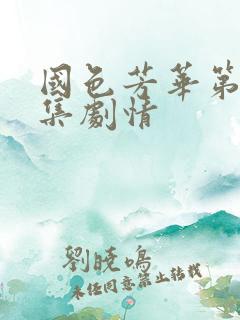 国色芳华第11集剧情