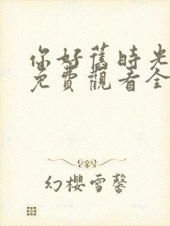 你好旧时光在线免费观看全集