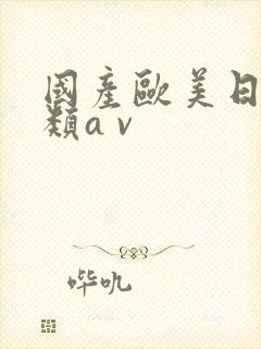 国产欧美日韩另类a v