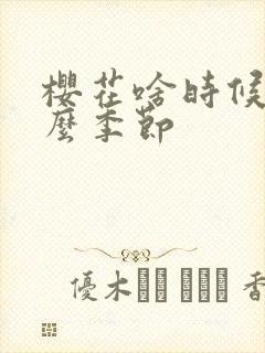 樱花啥时候开什么季节