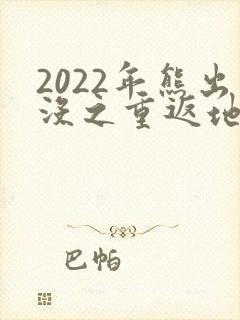 2022年熊出没之重返地球电影