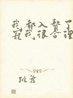 我都入赘了老婆宠我很合理吧短剧演员