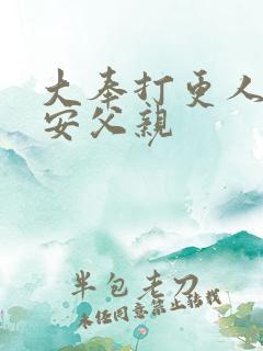 大奉打更人许七安父亲