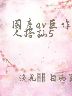 国产av巨作素人搭讪5