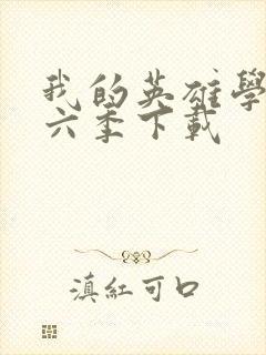 我的英雄学院第六季下载