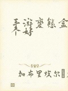 手游变态盒子哪个好