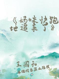 《妈咪快跑:爹地追来了》第二季