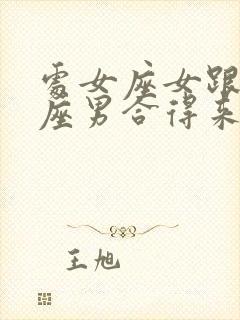 处女座女跟处女座男合得来吗