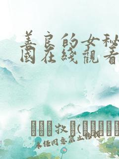 善良的女秘书韩国在线观看