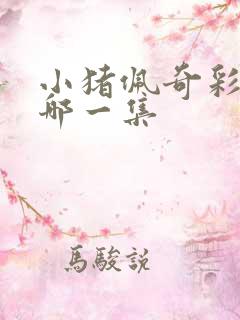 小猪佩奇彩蛋是哪一集