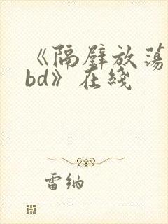 《隔壁放荡人妻bd》在线