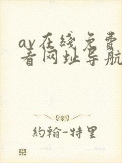 av在线免费观看网址导航