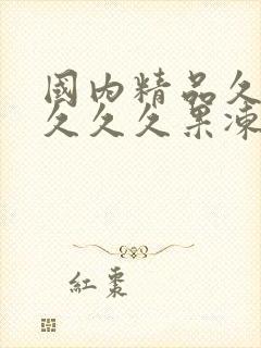 国内精品久久久久久久果冻传媒