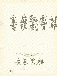 家庭韩剧好看的电视剧有哪些