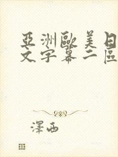 亚洲欧美日韩中文字幕二区